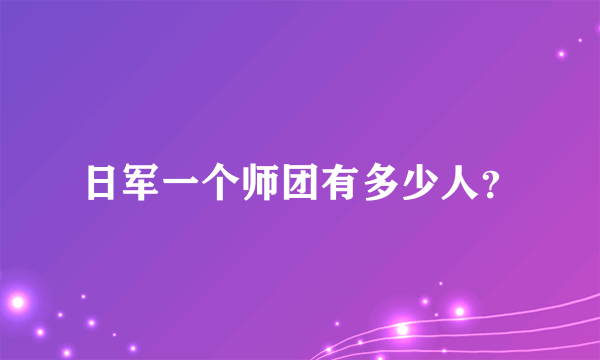 日军一个师团有多少人？