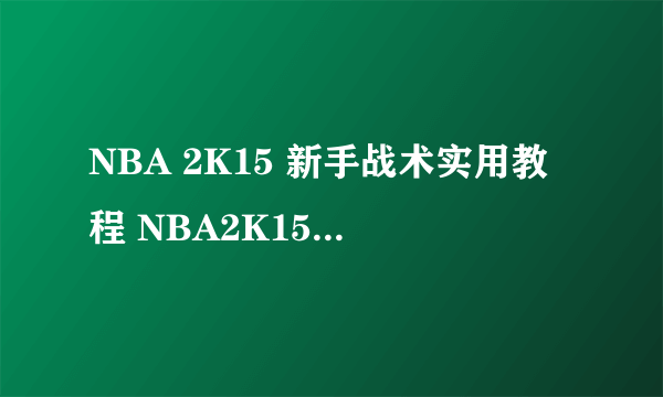 NBA 2K15 新手战术实用教程 NBA2K15怎么运用战术