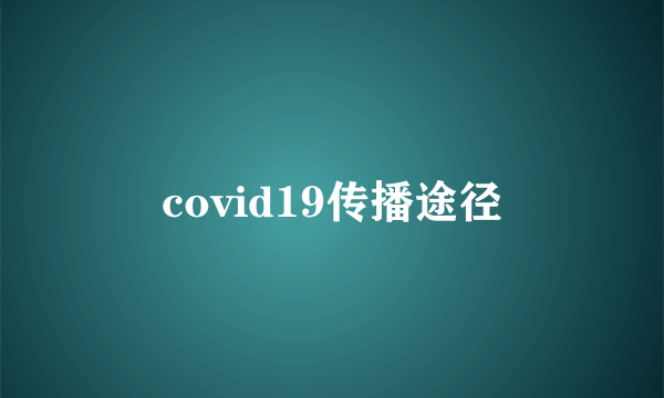 covid19传播途径