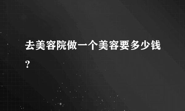 去美容院做一个美容要多少钱？