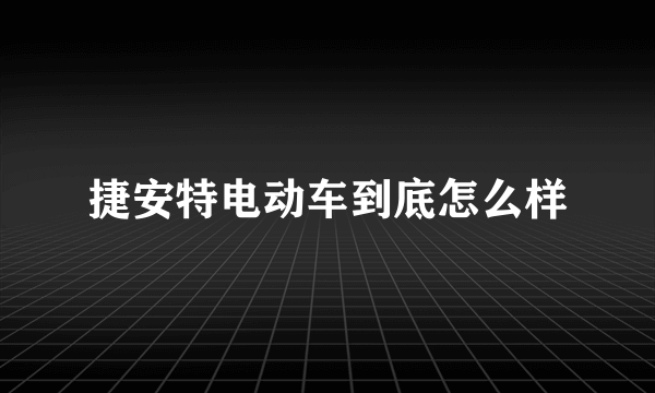 捷安特电动车到底怎么样