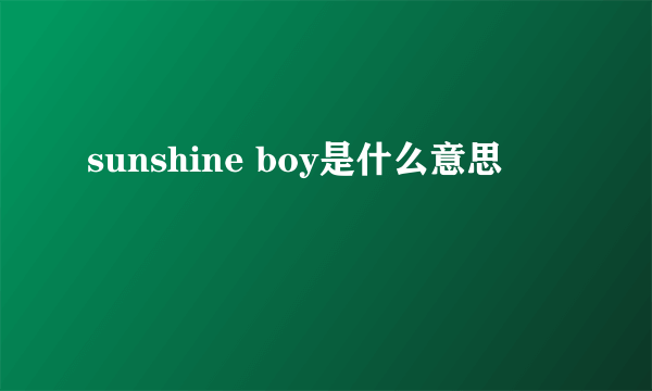 sunshine boy是什么意思