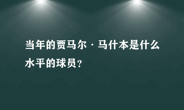 当年的贾马尔·马什本是什么水平的球员？