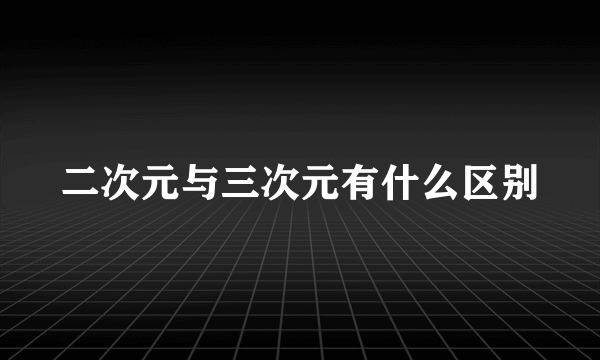 二次元与三次元有什么区别