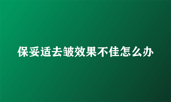 保妥适去皱效果不佳怎么办