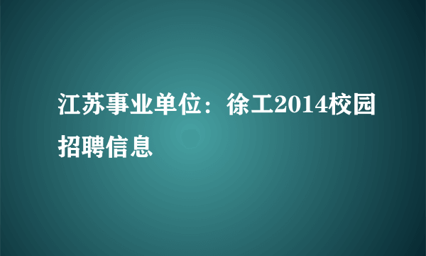 江苏事业单位：徐工2014校园招聘信息