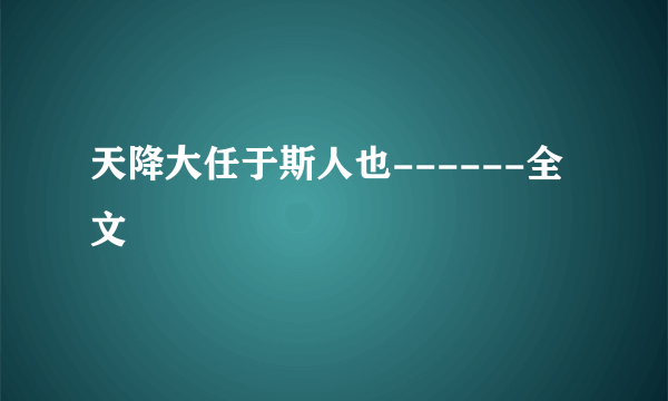 天降大任于斯人也------全文