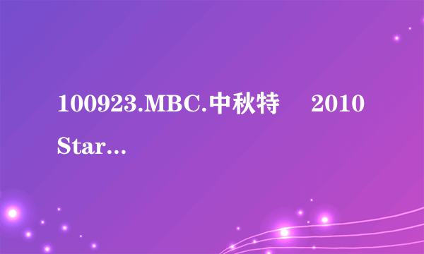 100923.MBC.中秋特輯 2010 Star Dance Battle表演开场时弹吉他的那个女孩子叫什么名字？