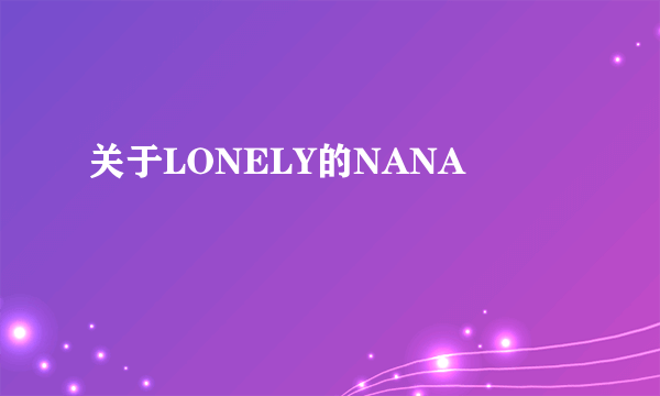 关于LONELY的NANA