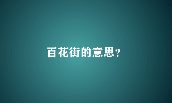 百花街的意思？