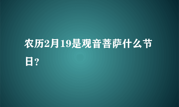 农历2月19是观音菩萨什么节日？