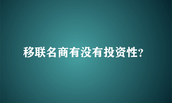 移联名商有没有投资性？