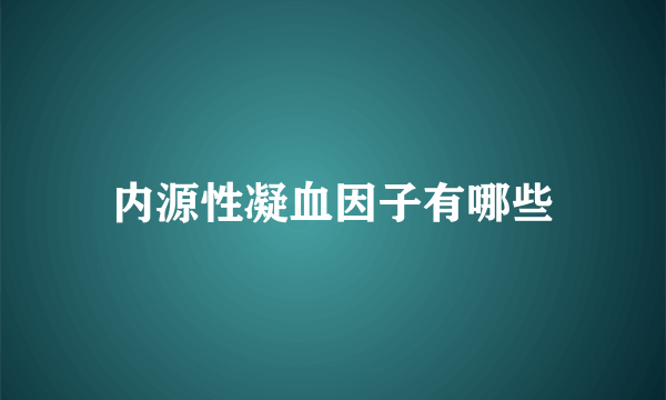 内源性凝血因子有哪些