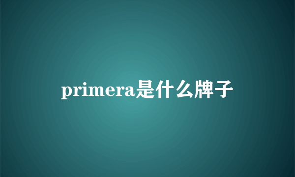 primera是什么牌子