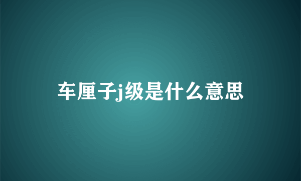 车厘子j级是什么意思