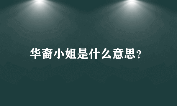 华裔小姐是什么意思？