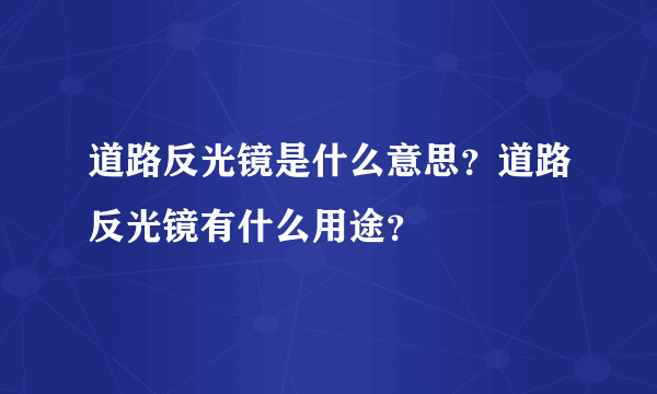 道路反光镜是什么意思？道路反光镜有什么用途？