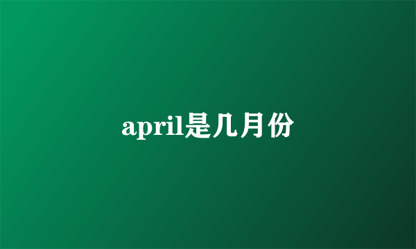 april是几月份