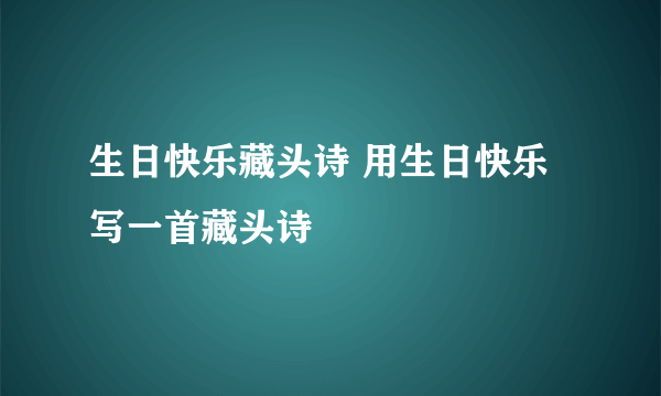 生日快乐藏头诗 用生日快乐写一首藏头诗