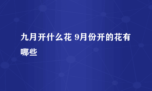 九月开什么花 9月份开的花有哪些