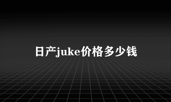 日产juke价格多少钱