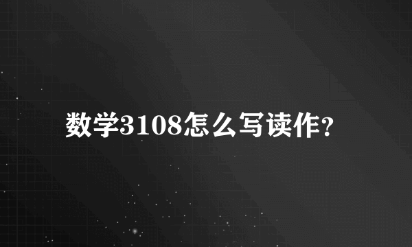 数学3108怎么写读作？