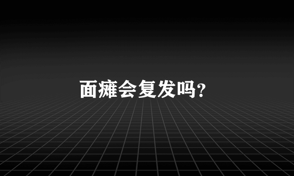 面瘫会复发吗？