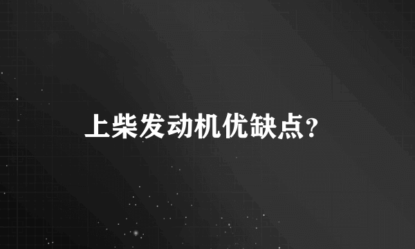 上柴发动机优缺点？