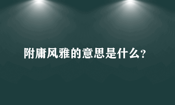 附庸风雅的意思是什么？