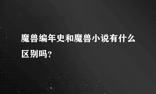 魔兽编年史和魔兽小说有什么区别吗？