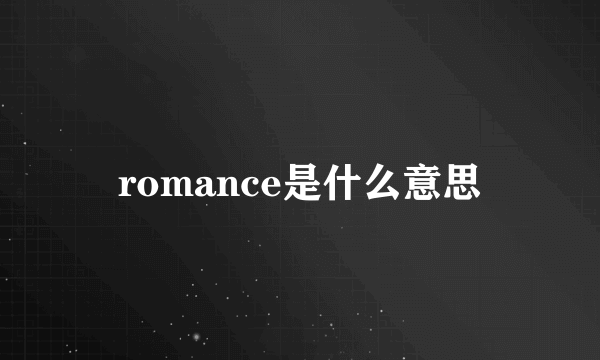 romance是什么意思