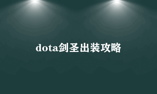 dota剑圣出装攻略