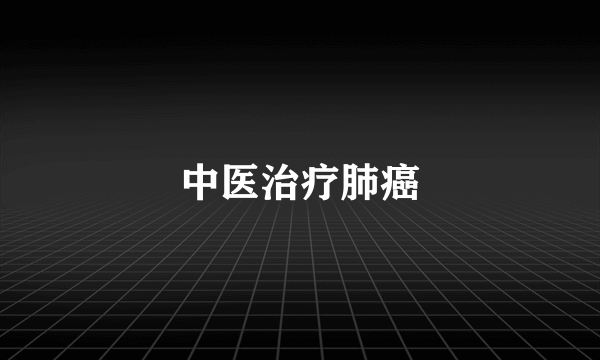 中医治疗肺癌