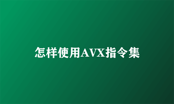 怎样使用AVX指令集