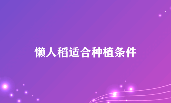 懒人稻适合种植条件