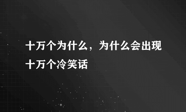 十万个为什么，为什么会出现十万个冷笑话