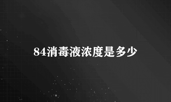 84消毒液浓度是多少