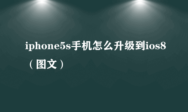 iphone5s手机怎么升级到ios8（图文）