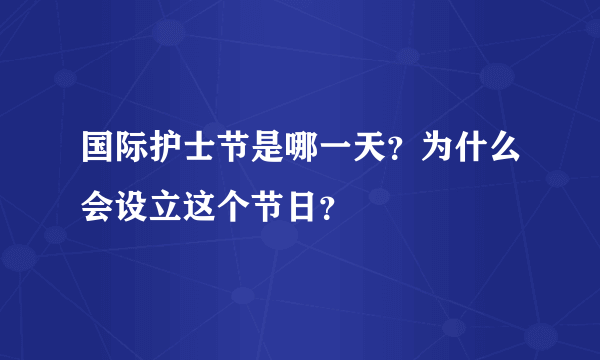 国际护士节是哪一天？为什么会设立这个节日？