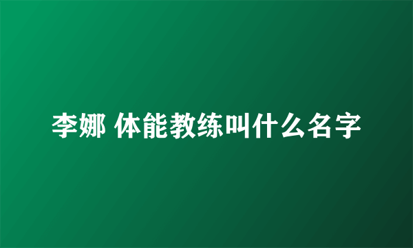 李娜 体能教练叫什么名字