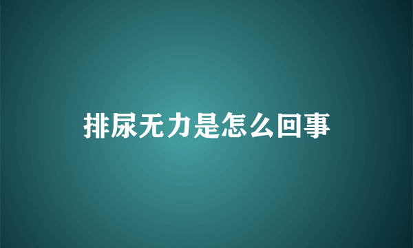 排尿无力是怎么回事