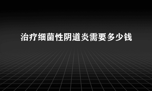 治疗细菌性阴道炎需要多少钱