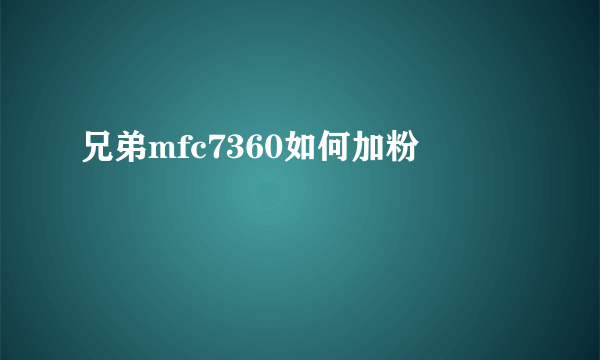 兄弟mfc7360如何加粉