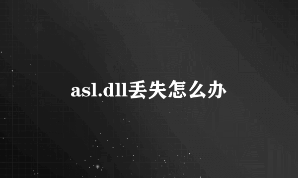 asl.dll丢失怎么办