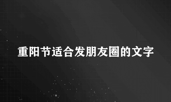 重阳节适合发朋友圈的文字