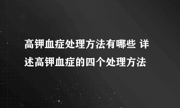 高钾血症处理方法有哪些 详述高钾血症的四个处理方法