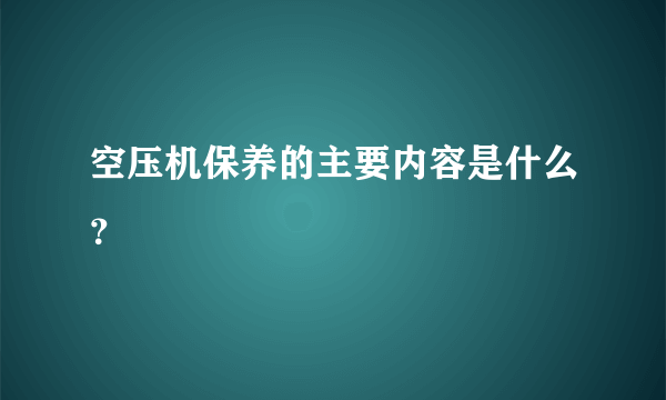 空压机保养的主要内容是什么？