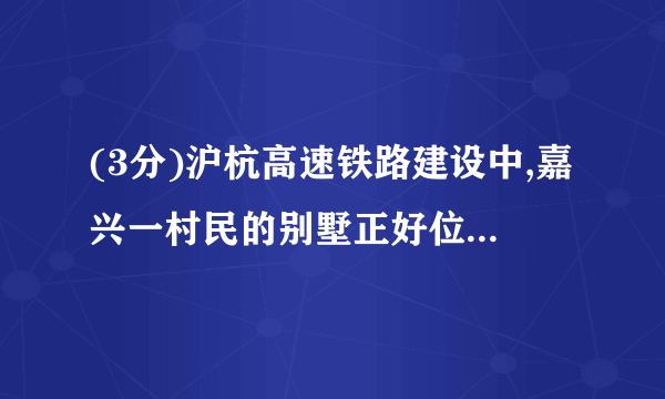 (3分)沪杭高速铁路建设中,嘉兴一村民的别墅正好位于规划线路上,为了节约拆迁成本,他采用了整体平移的新技术,为“高铁”建设让路,见右图。这幢别墅质量达2×106千克,而地面能承受的最大压强不能超过5×105帕,为防止下陷,支承面至少要多大面积?(g=10牛/千克)