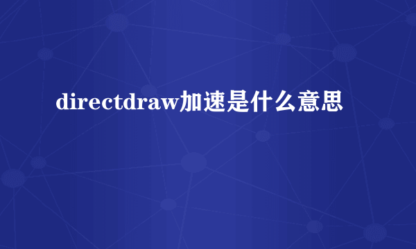 directdraw加速是什么意思