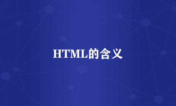 HTML的含义